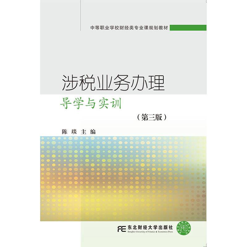 涉税业务办理导学与实训（第三版）