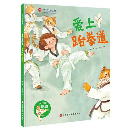 爱上跆拳道·从小爱运动