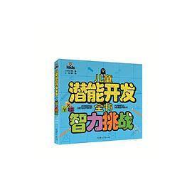 儿童潜能开发全书-智力挑战