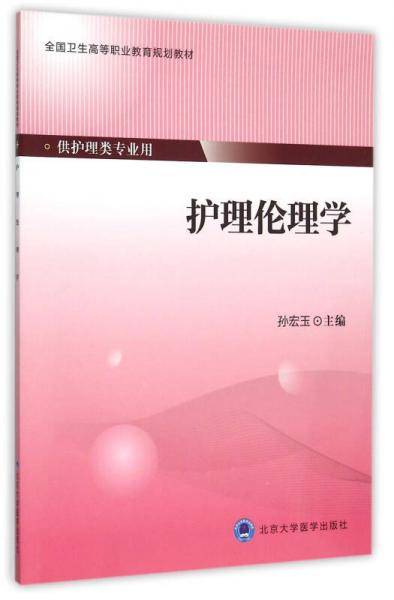 护理伦理学/全国卫生高等职业教育规划教材