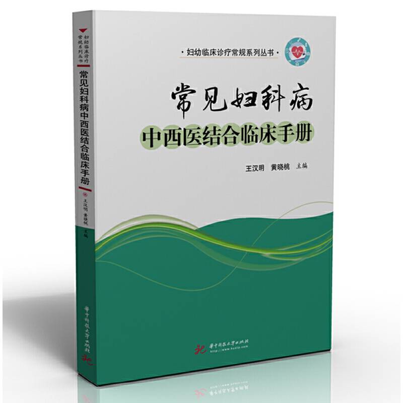 常见妇科病中西医结合临床手册