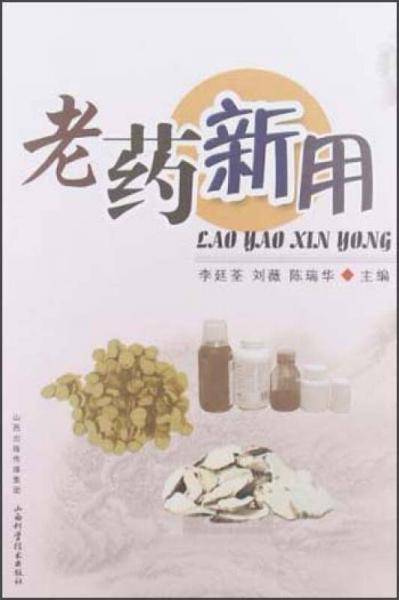 老药新用