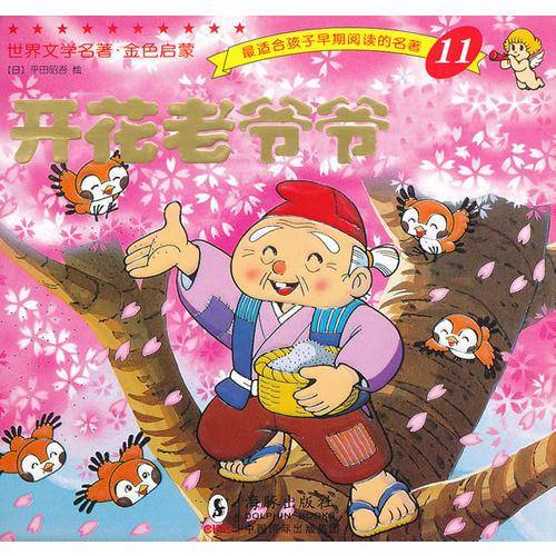 开花老爷爷