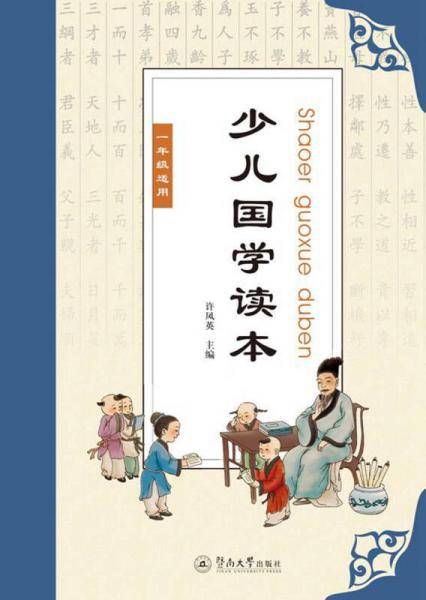 少儿国学读本（一年级适用）