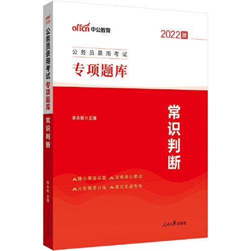 中公教育2022公务员录用考试专项题库：常识判断