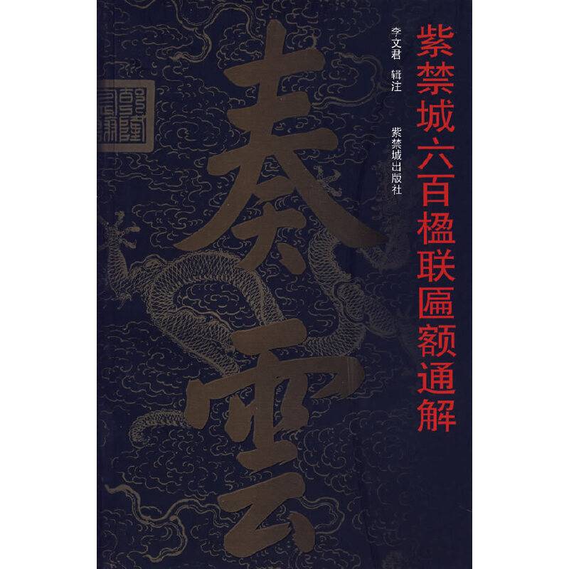 紫禁城六百楹联匾额通解