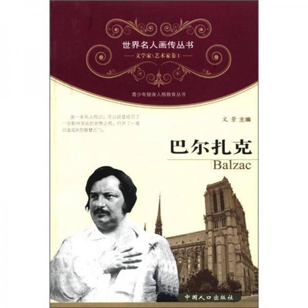 巴尔扎克