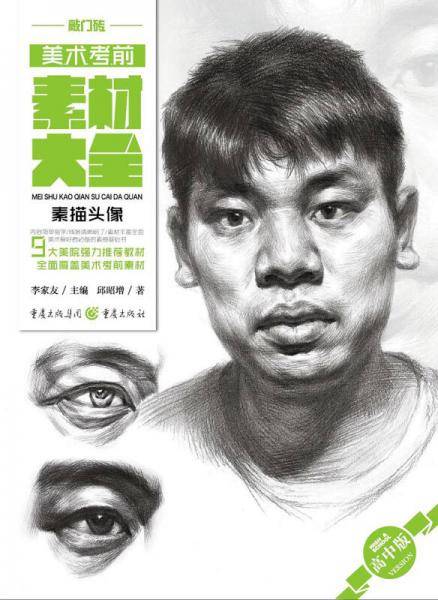 美术考前素材大全（高中版）――素描头像