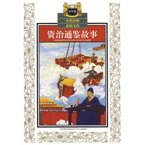 资治通鉴故事-少年版