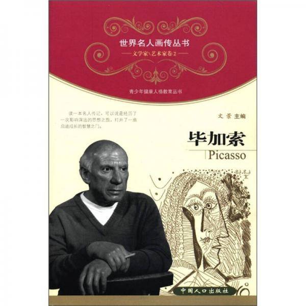 毕加索-文学家\艺术家卷2