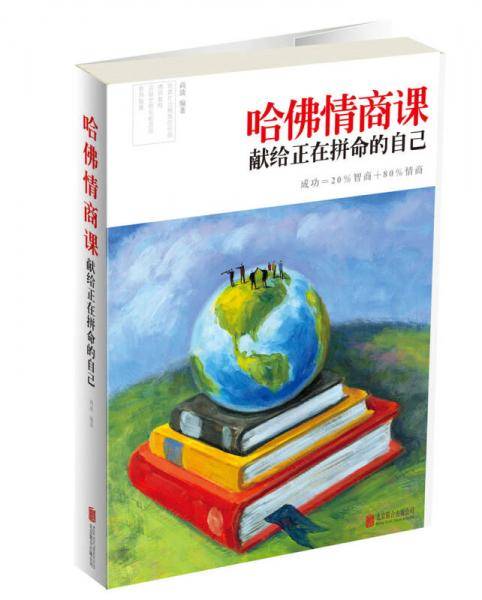 哈佛情商课：献给正在拼命的自己