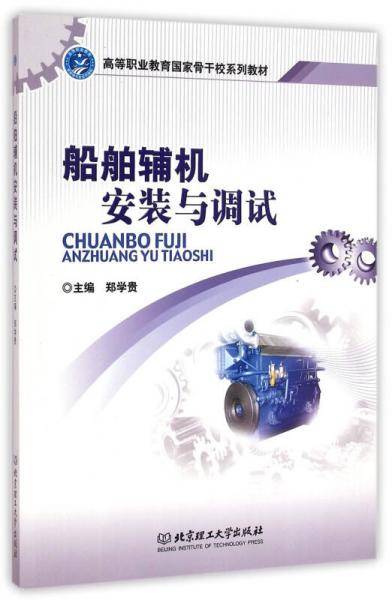 船舶辅机安装与调试