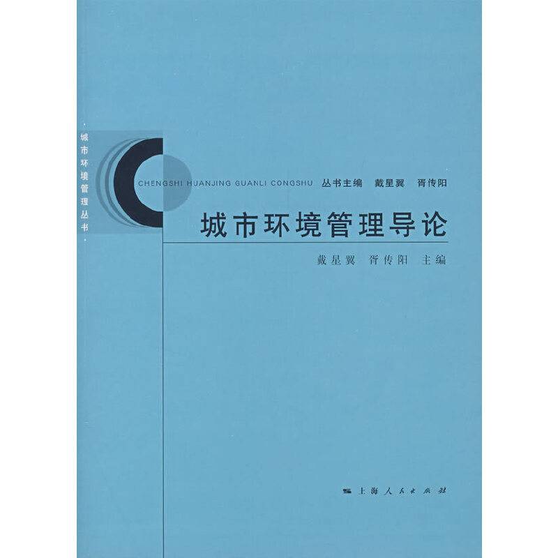 城市环境管理导论