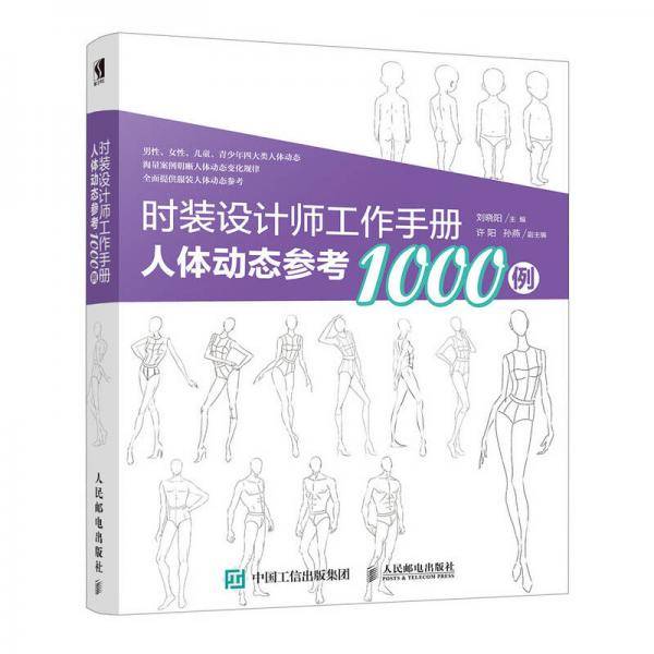 时装设计师工作手册：人体动态参考1000例