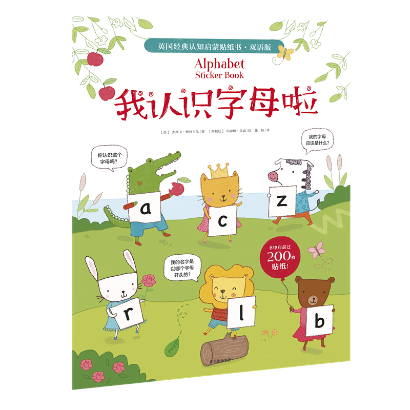 英国经典认知启蒙贴纸书・双语版：我认识字母啦