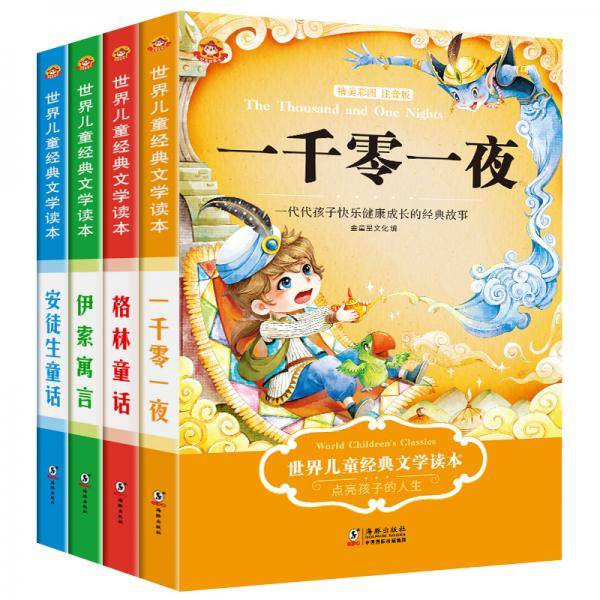 世界儿童经典文学读本（全4册）