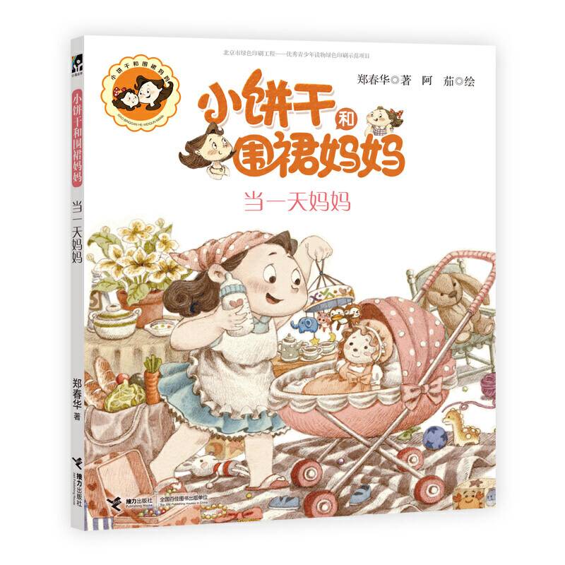 小饼干和围裙妈妈・当一天妈妈