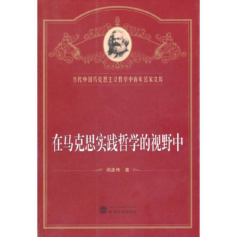 在马克思实践哲学的视野中