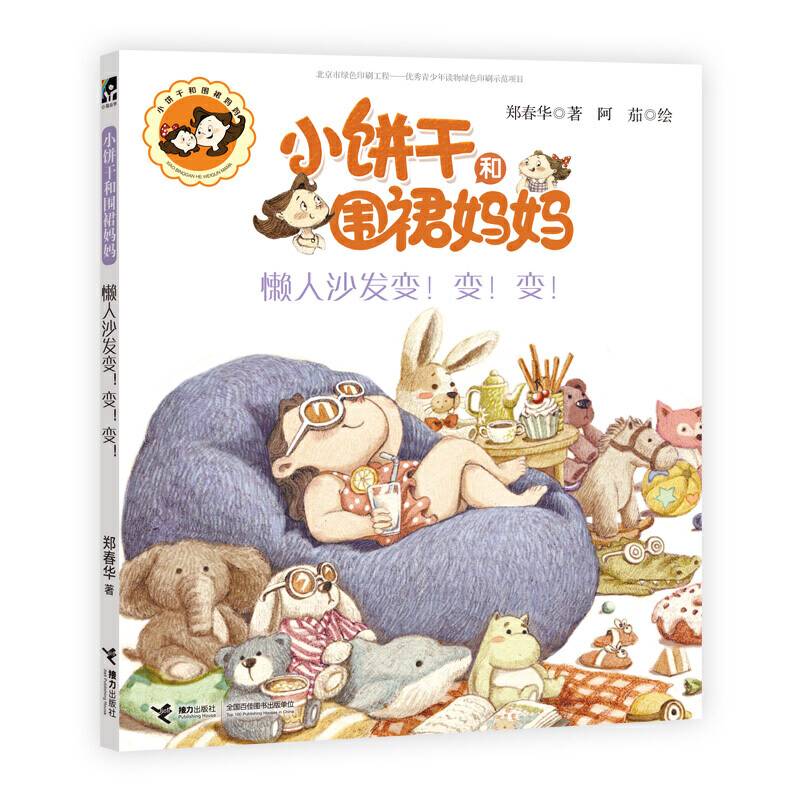 小饼干和围裙妈妈・懒人沙发变！变！变！
