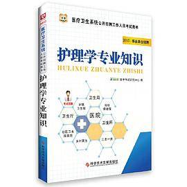 华图2015医疗卫生系统公开招聘工作人员考试用书护理学专业知识(最新版)