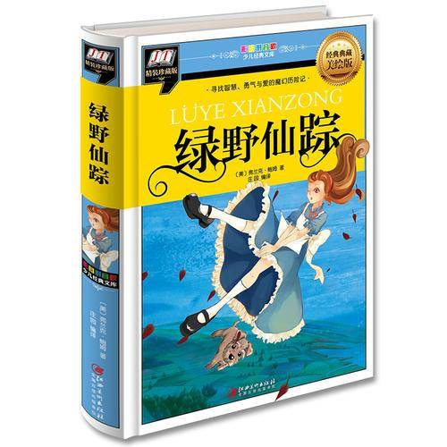 绿野仙踪(寻找智慧、勇气与爱的魔幻历险记)