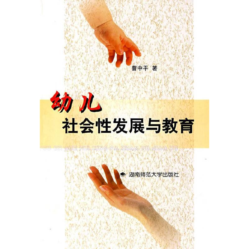 幼儿社会性发展与教育