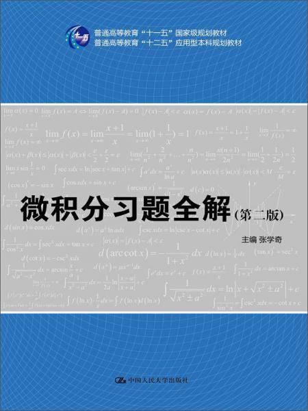 微积分习题全解（第二版）