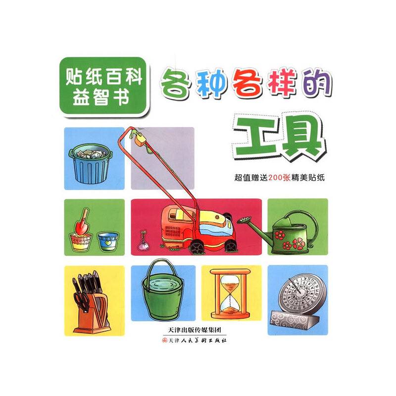 贴纸百科益智书―各种各样的工具