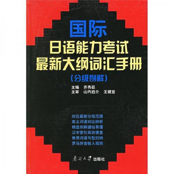 国际日语能力考试最新大纲词汇手册