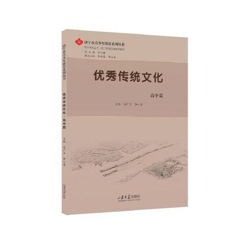 优秀传统文化.高中篇
