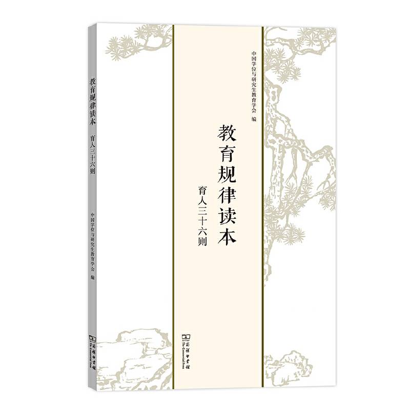教育规律读本――育人三十六则