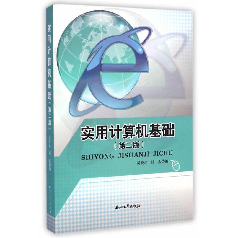 实用计算机基础（第二版）