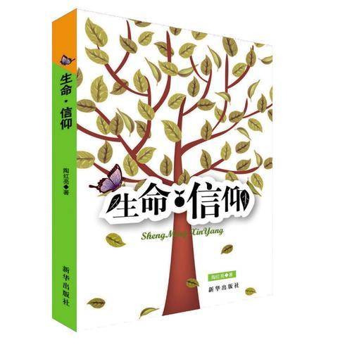 生命 信仰