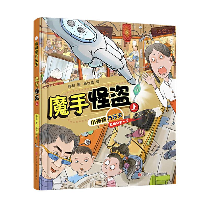 小神探齐乐天：魔手怪盗上