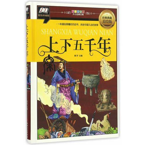 上下五千年(一本通俗易懂的历史书，讲述中国久远的故事)