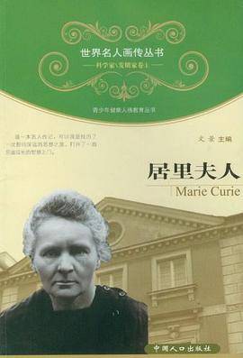 居里夫人