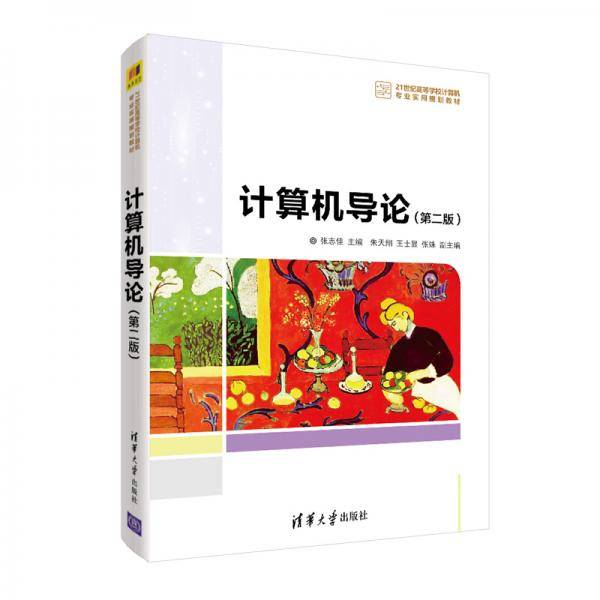 计算机导论(第二版）（21世纪高等学校计算机专业实用规划教材）