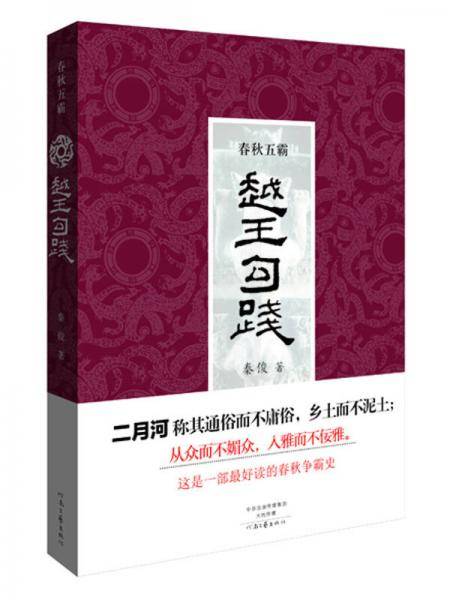 春秋五霸：越王勾践