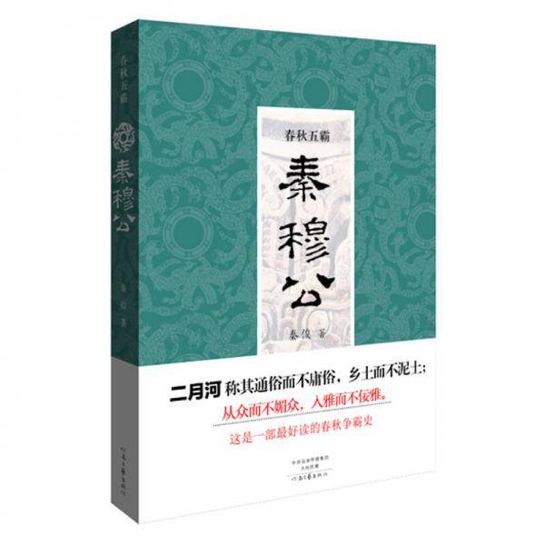 春秋五霸：秦穆公