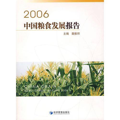 2006中国粮食发展报告(附光盘0