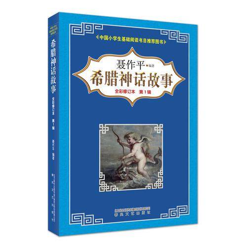 希腊神话故事（全彩修订本 第1辑）（中国小学生基础阅读书目推荐版本）