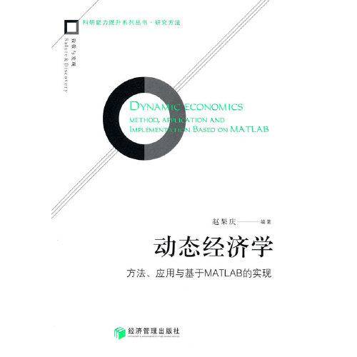 动态经济学：方法、应用与基于MATLAB的实现