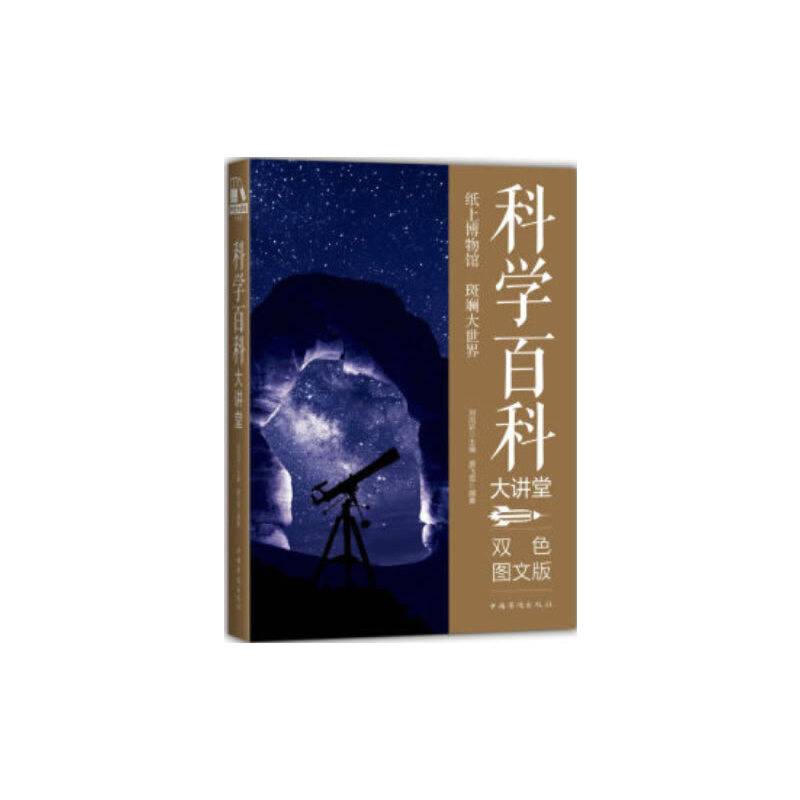 科学百科大讲堂