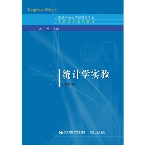 统计学实验（第4版）/高等学校经济管理类专业实验教学系列教材