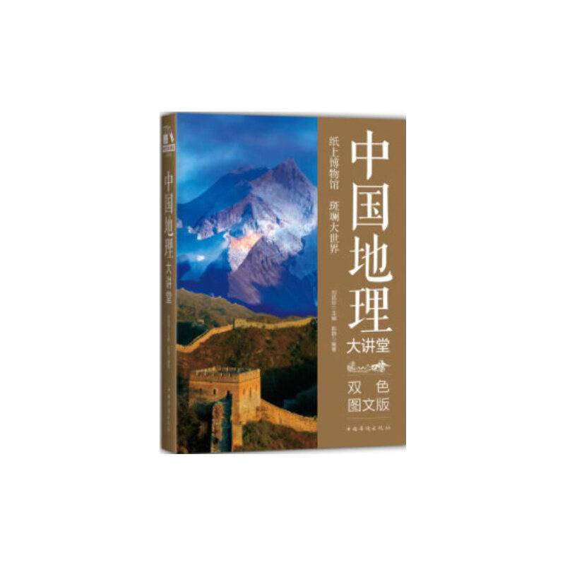 中国地理大讲堂