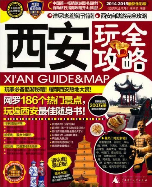 西安玩全攻略(2010-2011最新全彩版）