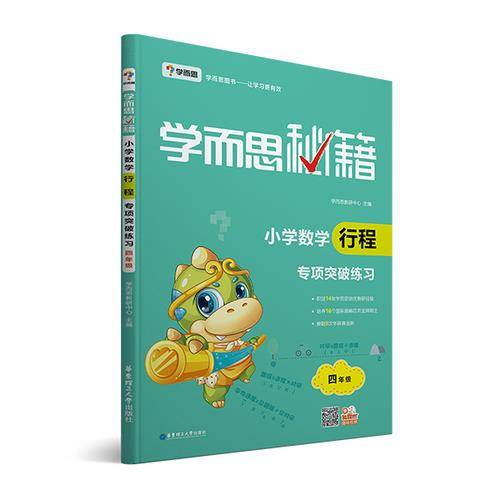 学而思 新版学而思秘籍.小学数学行程专项突破练习四年级 全国通用