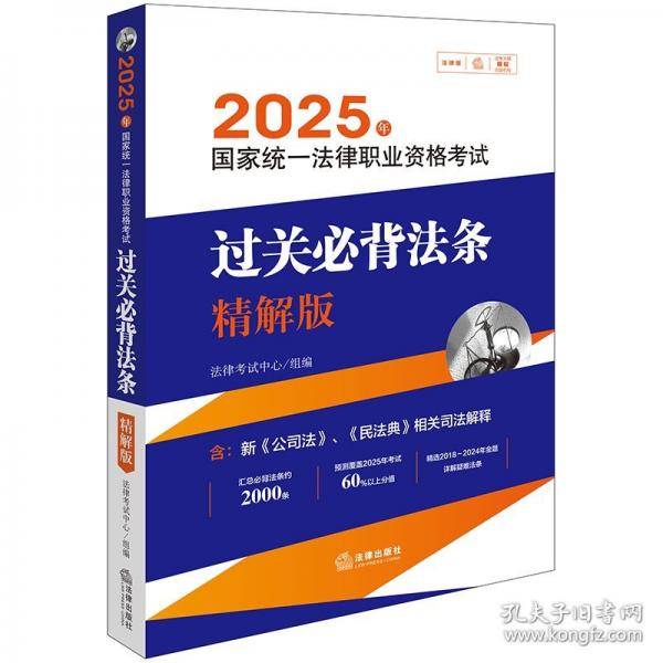 25年国家统一法律职业资格考试过关法条：精解版