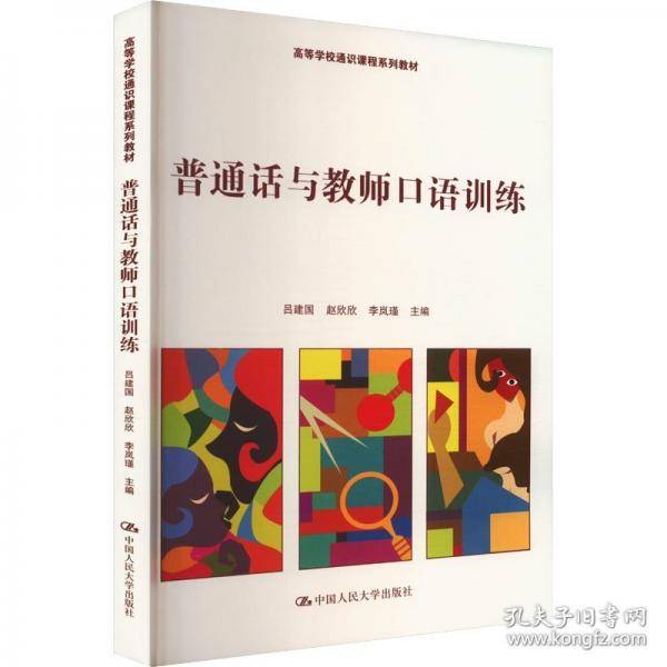 普通话与教师口语训练