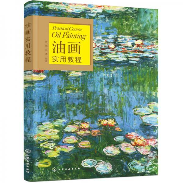 油画实用教程